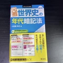 元祖 世界史の年代暗記法 四訂版 旺文社のサムネイル