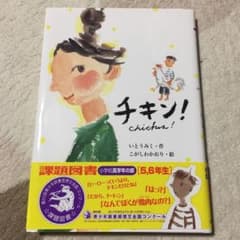 チキン!のサムネイル
