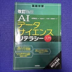改訂新版 AI・データサイエンス・リテラシー入門のサムネイル