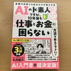 AIのド素人ですが、10年後も仕事とお金に困らない方法を教えて下さい! 最悪の…のサムネイル