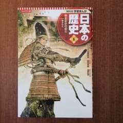 集英社版 学習まんが 日本の歴史 6 鎌倉幕府の成立のサムネイル