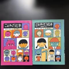 ことわざ絵本 1・2巻セット 五味太郎 岩崎書店のサムネイル