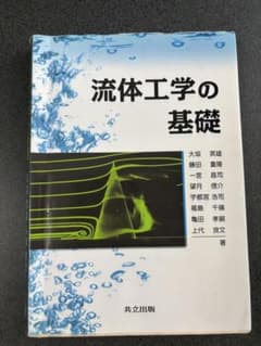 流体工学の基礎　大坂英雄 他著　共立出版のサムネイル