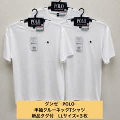 【新品】 グンゼ POLO 半袖クルーネックTシャツ 綿100% LL白×３枚