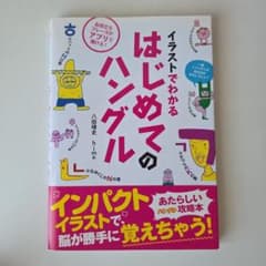 イラストでわかる はじめてのハングルのサムネイル