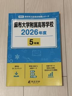 麻布大学附属高等学校 2026年度 高校別入試過去問題シリーズのサムネイル