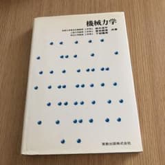 機械力学のサムネイル