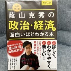 改訂第3版 大学入試 蔭山克秀の 政治・経済が面白いほどわかる本のサムネイル
