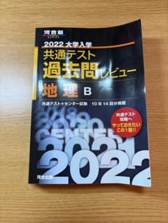 2022 大学入学共通テスト過去問レビュー 地理Bのサムネイル