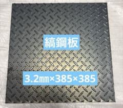 縞鋼板3.2mm×385mm×385mm 1枚　鋼材　鉄板　鋼板のサムネイル
