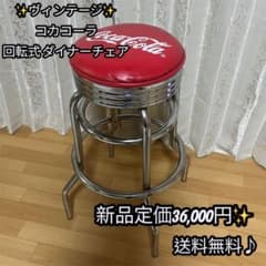 ✨ヴィンテージ✨ Coca-Cola コカコーラ ハイチェア 回転式 ダイナー ✨ヴィンテージ✨ Coca-Cola コカコーラ ハイチェア 回転式 ダイナー