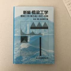 高専参考書　新編橋梁工学のサムネイル