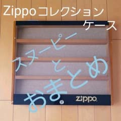 【mapera7750様専用】Zippo コレクションケースのサムネイル