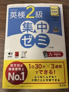 英検2級 集中ゼミ 7訂版 旺文社のサムネイル