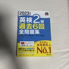 英検2級 過去6回全問題集 2023年度版 旺文社のサムネイル