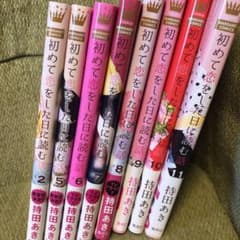 初めて恋をした日に読む話 2.5.6.7.8.9.10.11巻のサムネイル