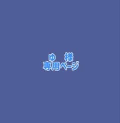 ゆ様専用ページのサムネイル