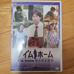 アイム ホーム DVD 2枚組 - メルカリ