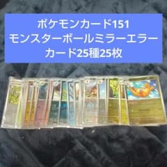 ポケモンカード151 モンスターボールミラーエラーカード25種25枚