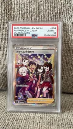 ニ*ン様 ガラルの仲間たち SR PSA10のサムネイル