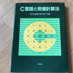 C言語と数値計算法のサムネイル