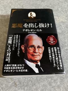 悪魔を出し抜け！ ナポレオン・ヒルのサムネイル