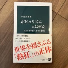 【せる様用】ポピュリズムとは何か 水島治郎著のサムネイル
