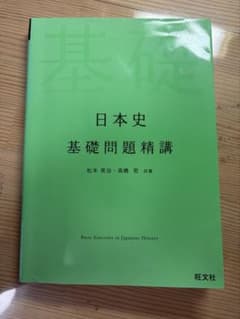 日本史 基礎問題精講 旺文社のサムネイル