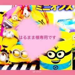 ☆はるまま様☆専用です♪のサムネイル