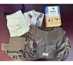konny抱っこ紐　メッシュ素材　XL ブラウンのサムネイル