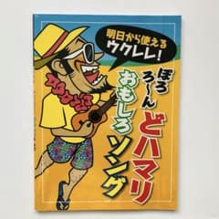 明日から使えるウクレレ! ぽろろ～んどハマリおもしろソングのサムネイル