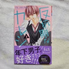 反抗期なカレシ = Rebellious boyfriend. 2のサムネイル