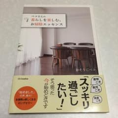 『ペコさんの暮らしを楽しむお掃除エッセンス』のサムネイル