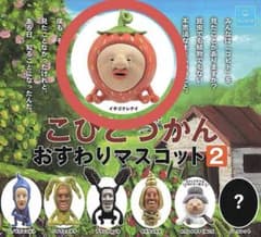 こびとづかん おすわりマスコット2【イチゴクレナイ】のサムネイル