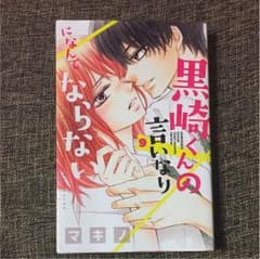黒崎くんの言いなりになんてならない9巻のサムネイル