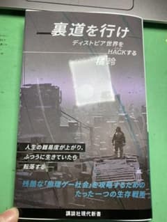 裏道を行け　ディストピア世界をhackするのサムネイル