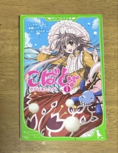 こばと。 空から来た少女 1 角川つばさ文庫のサムネイル