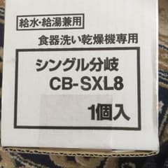 分岐水栓 INAX 未使用 値下げのサムネイル