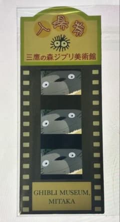 三鷹の森ジブリ美術館 フィルム 入場券 チケット となりのトトロ