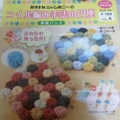 コイル編み手法の円座  手芸パック   超極太毛糸のサムネイル