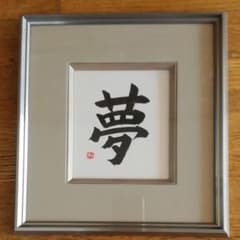 書道　作品　額入りのサムネイル