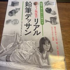 鉛筆1本で何でも描ける マノ先生のリアル鉛筆デッサンのサムネイル
