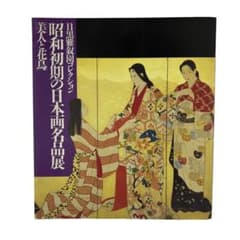 目黒雅叙園コレクション 昭和初期の日本画名品展 美人と花鳥 / 1988年