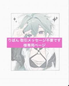 りぼん 取引メッセージ不要です様　専用ページのサムネイル