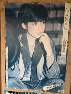 山口百恵　国鉄　ポスター　いい日旅立ち 山口百恵 国鉄 ポスター いい日旅立ち - メルカリ