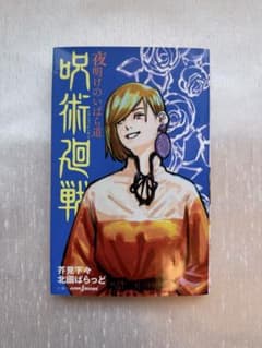 呪術廻戦 夜明けのいばら道 JUMP j BOOKSのサムネイル