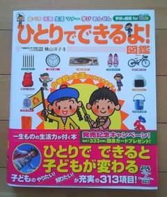 ひとりでできるよ! 図鑑のサムネイル