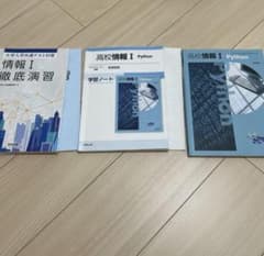 高校情報 I 教科書共　学習ノート　通対策徹底演習のサムネイル