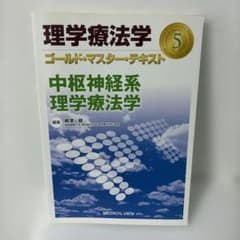 理学療法学ゴールド・マスター・テキスト 5 (中枢神経系理学療法学)のサムネイル