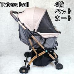 美品】Totoro ball ペットカート 犬用 バギー 4輪 ベージュ 幌付
